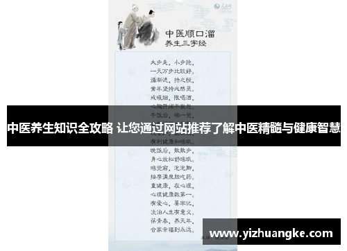 中医养生知识全攻略 让您通过网站推荐了解中医精髓与健康智慧