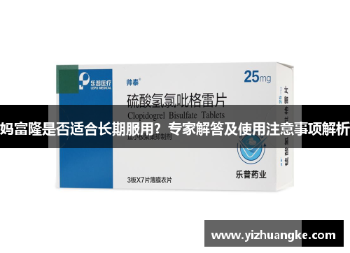 妈富隆是否适合长期服用？专家解答及使用注意事项解析