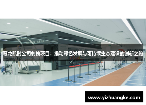 尊龙凯时公司刺槐项目：推动绿色发展与可持续生态建设的创新之路