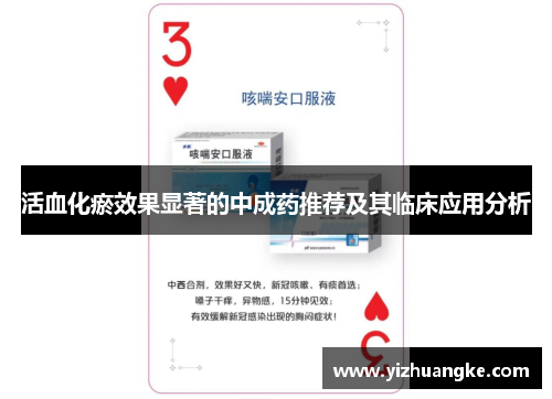 活血化瘀效果显著的中成药推荐及其临床应用分析