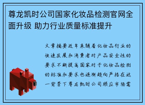 尊龙凯时公司国家化妆品检测官网全面升级 助力行业质量标准提升
