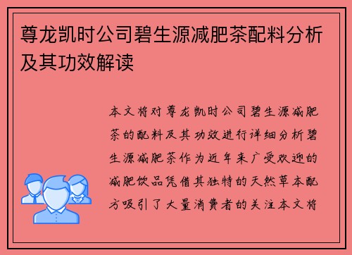 尊龙凯时公司碧生源减肥茶配料分析及其功效解读