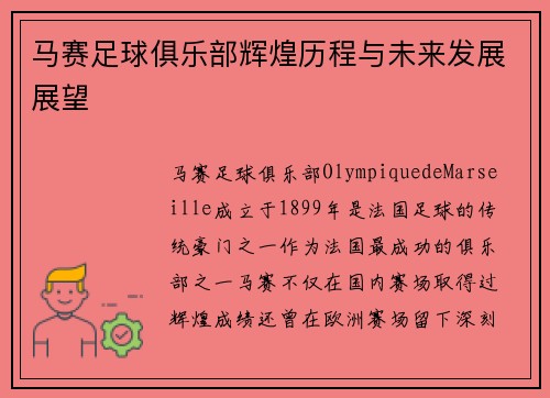 马赛足球俱乐部辉煌历程与未来发展展望
