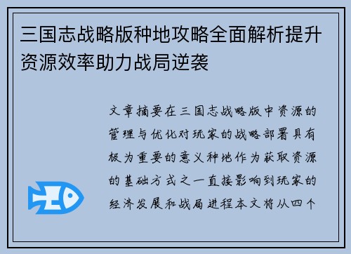 三国志战略版种地攻略全面解析提升资源效率助力战局逆袭