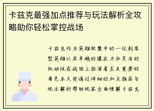 卡兹克最强加点推荐与玩法解析全攻略助你轻松掌控战场