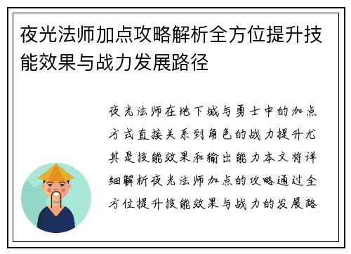 夜光法师加点攻略解析全方位提升技能效果与战力发展路径